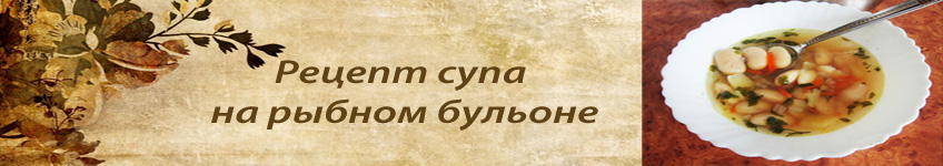 Рецепт диетического супа на рыбном бульоне